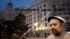Малоизвестные уголки Москвы