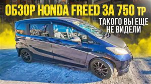 Обзор на Honda Freed привезенного для нашего клиента. Японец тюнинговал свой авто по полной