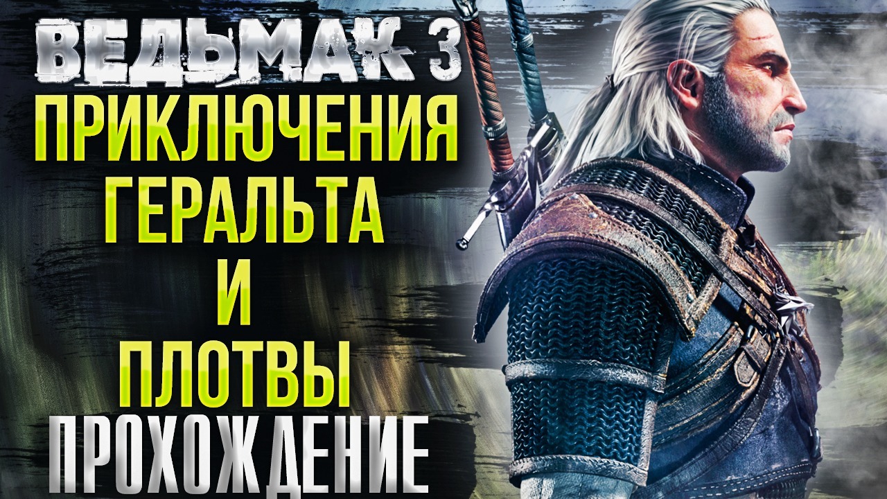 ВЕДЬМАК 3. Приключения Геральта и плотвы. Прохождение.
