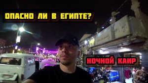 Египет без турпутевки. Ночной Каир. Отель рядом с пирамидами в Гиза