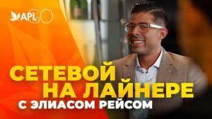 СЕТЕВОЙ НА ЛАЙНЕРЕ С ЭЛИАСОМ РЕЙСОМ