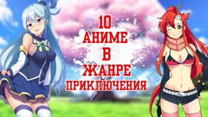 10 Аниме в жанре приключения