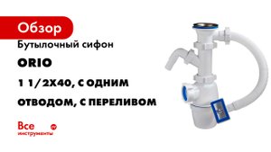 Бутылочный сифон ORIO 1 1/2x40, с одним отводом, с переливом