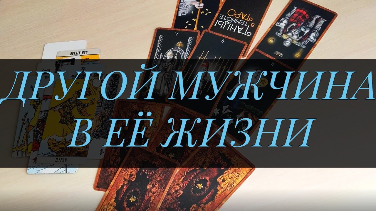 Таро Для Мужчин: Другой мужчина в её жизни. Кто он?