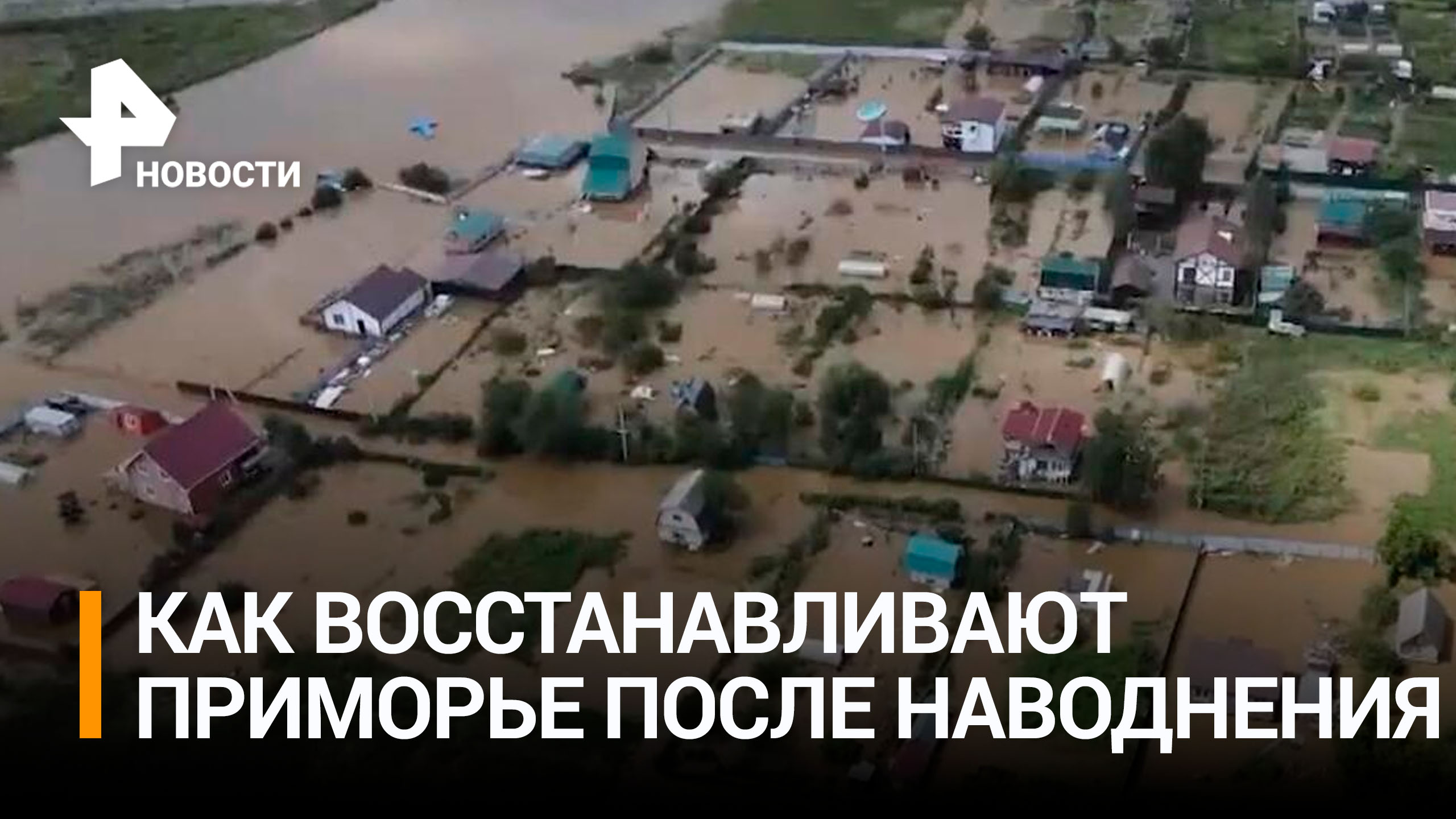 Дома дрейфуют на волнах: что происходит в Приморье во время наводнения / РЕН Новости