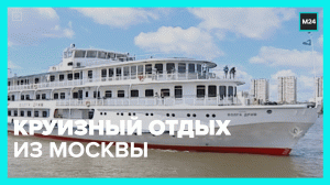 Речные круизы из Москвы: какие есть направления? — Москва 24
