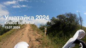 Ушатайка, класс Бронза, 13.07.2024