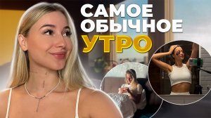 Самое обычное утро