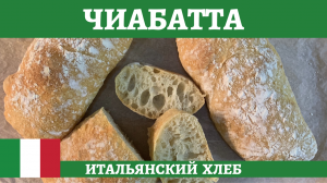 Чиабатта - знаменитый итальянский хлеб за минимальное время!
