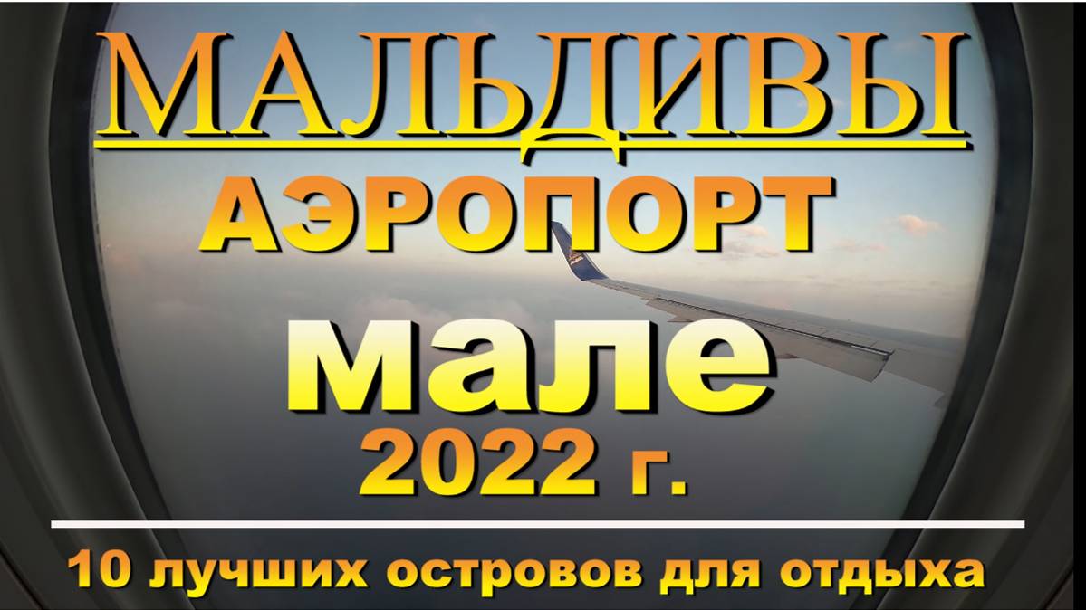 Мальдивы аэропорт Мале. Наш канал 10 лучших островов для отдыха. Maldives airport Male in 20