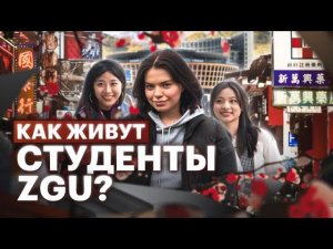 Учусь в Ханчжоу/Главная студенческая улица/Университет ZGU: кампус и окрестности