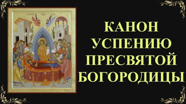 28 августа. Канон Успению Пресвятой Богородицы смотреть онлайн