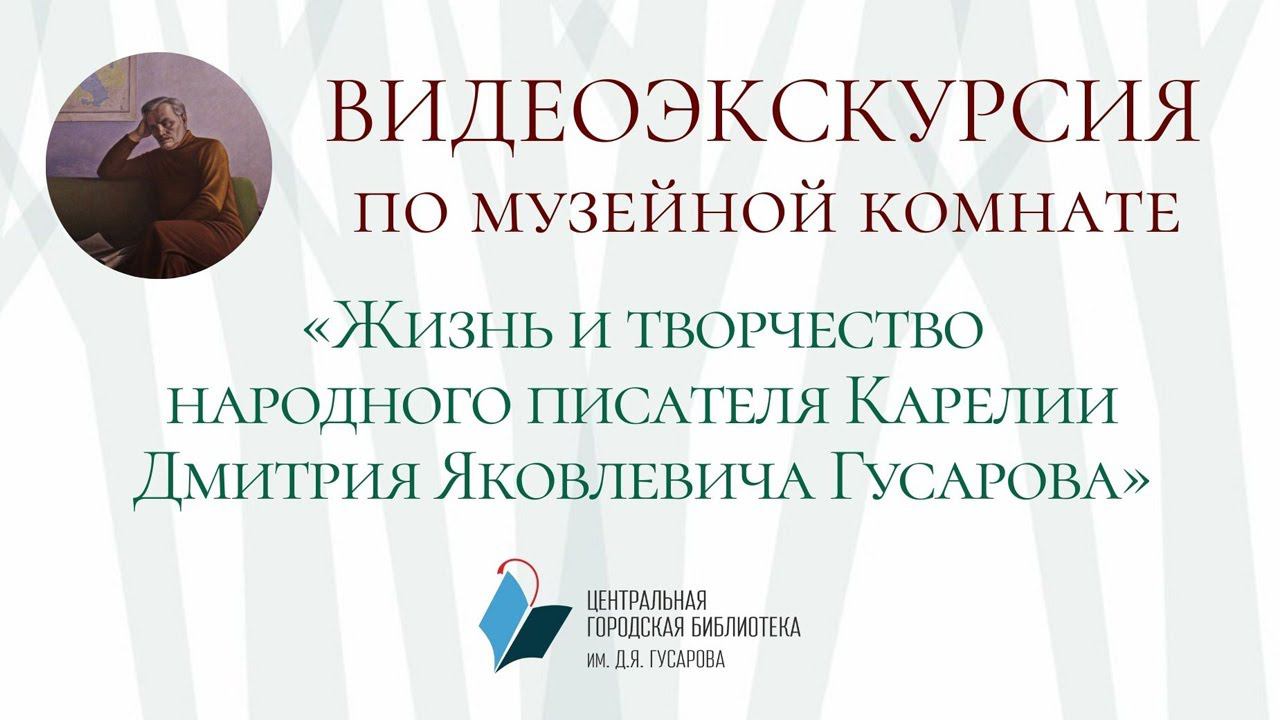 Экскурсия "Музейная комната народного писателя Карелии Дмитрия Яковлевича Гусарова".