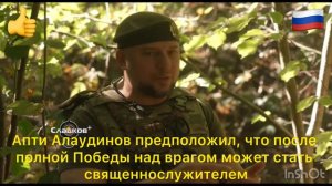 Апти Алаудинов предположил, что после полной Победы над врагом может стать священнослужителем