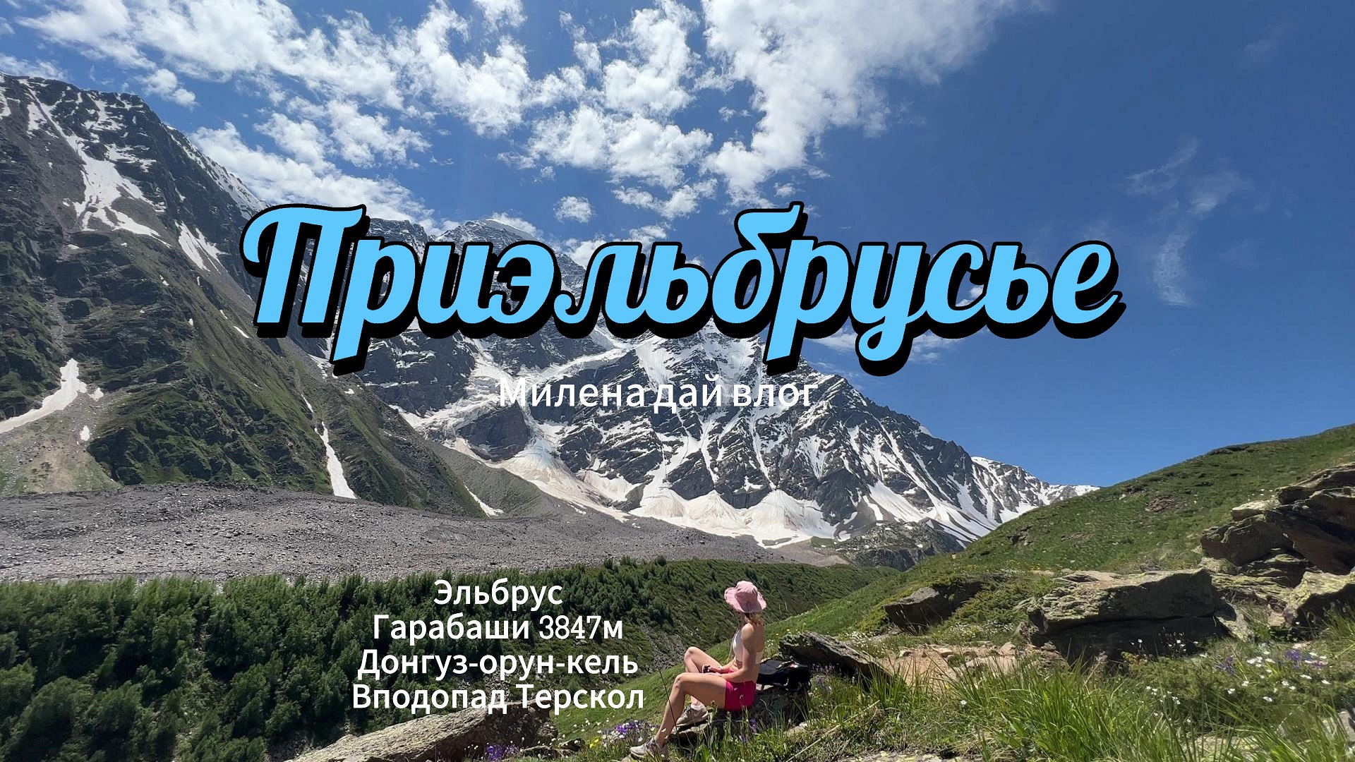 Эльбрус/сборы сноубордистов летом/озеро Донгуз-орун-кель/Терскол