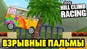 Hill Climb Racing #24 НОВАЯ ТРАССА ПОЛУЧЕНА ?