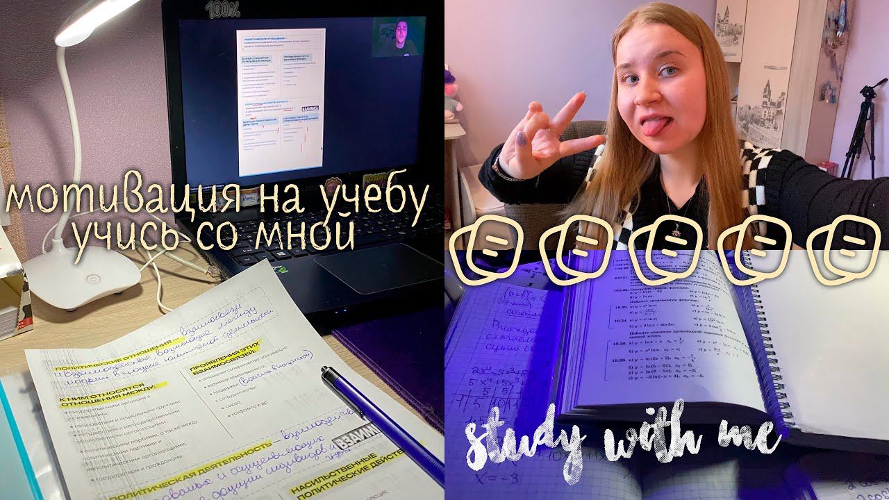 STUDY WITH ME/УЧУСЬ ВЕСЬ ДЕНЬ/МОЙ вечер после ШКОЛЫ/СТАДИ ВИЗ МИ/КАК Я ДЕЛАЮ УРОКИ?/ЕГЭ 2022/11класс