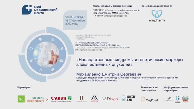 Михайленко Дмитрий Сергеевич. 16.09.2022. Пленарный доклад