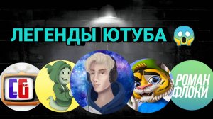 ЛЕГЕНДЫ ЮТУБА - ЮТУБЕРЫ моего  ДЕТСТВА (2020год) от Тилси! @MisterKeyYT @Scorty @CoolGAMES1