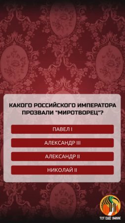 Какого российского императора, прозвали "Миротворец"?