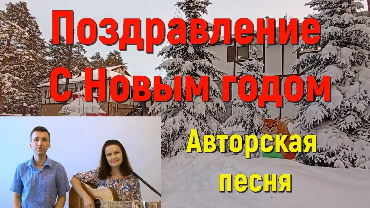 Поздравление С Новым годом/С Новым годом, друзья! /Авторская песня/Авторы-исполнители Авдеевы