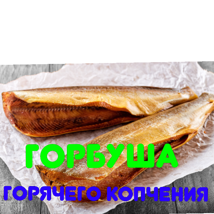 Горбуша горячего копчения