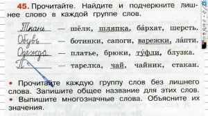 Упражнение 45 - ГДЗ по Русскому языку Рабочая тетрадь 3 класс (Канакина, Горецкий) Часть 1