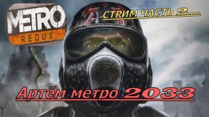 СТРИМ - METRO 2033 REDUX. ЧАСТЬ 2.