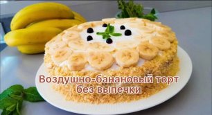 Воздушно-банановый торт без выпечки