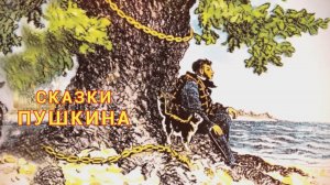 «Лето в книжном переплете». Литературное знакомство «Сказки Пушкина».