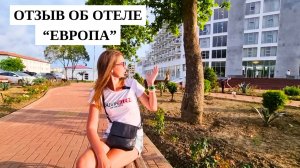 ЧЕСТНЫЙ ОТЗЫВ об отеле "Европа"/ НАШИ ВПЕЧАТЛЕНИЯ/ Гагра/ Абхазия 2024