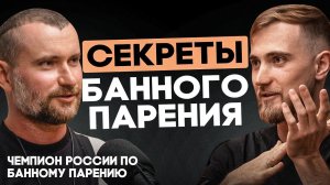 Невероятные секреты банного парения. Что скрывает чемпион России Артем Казельский? #ПБП