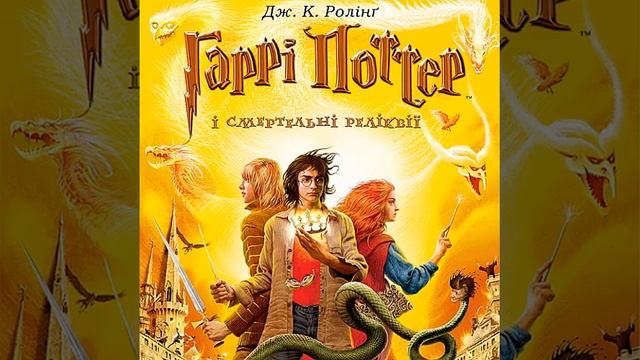 Джоан Ролінг-Гаррі Поттер і сметельні реліквії (аудіокнига українською) частина 3 смотреть онлайн