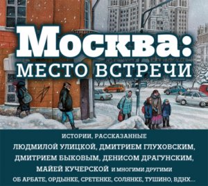 Москва место встречи (сборник).mp4