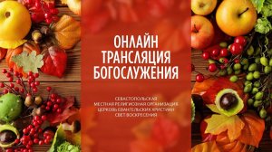 24.09.2023 Церковь Свет Воскресения | Онлайн трансляция богослужения