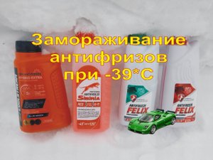 Заморозка Антифризов при -39ºC