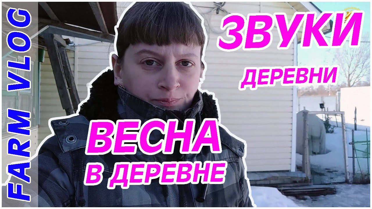 Farm Vlog_ Чудесный весенний день в деревне _ АСМР _ Жизнь в деревне _ Life in farm