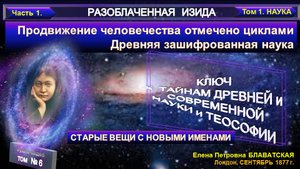 (6) РАЗОБЛАЧЕННАЯ ИЗИДА- Продвижение человечества...;Древняя наука - Е.П. Блаватская (1831-1891)