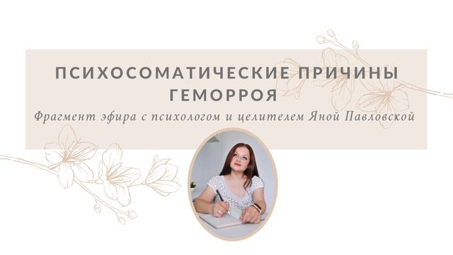 Психосоматические причины возникновения геморроя. Отвечает целитель Яна Павловская