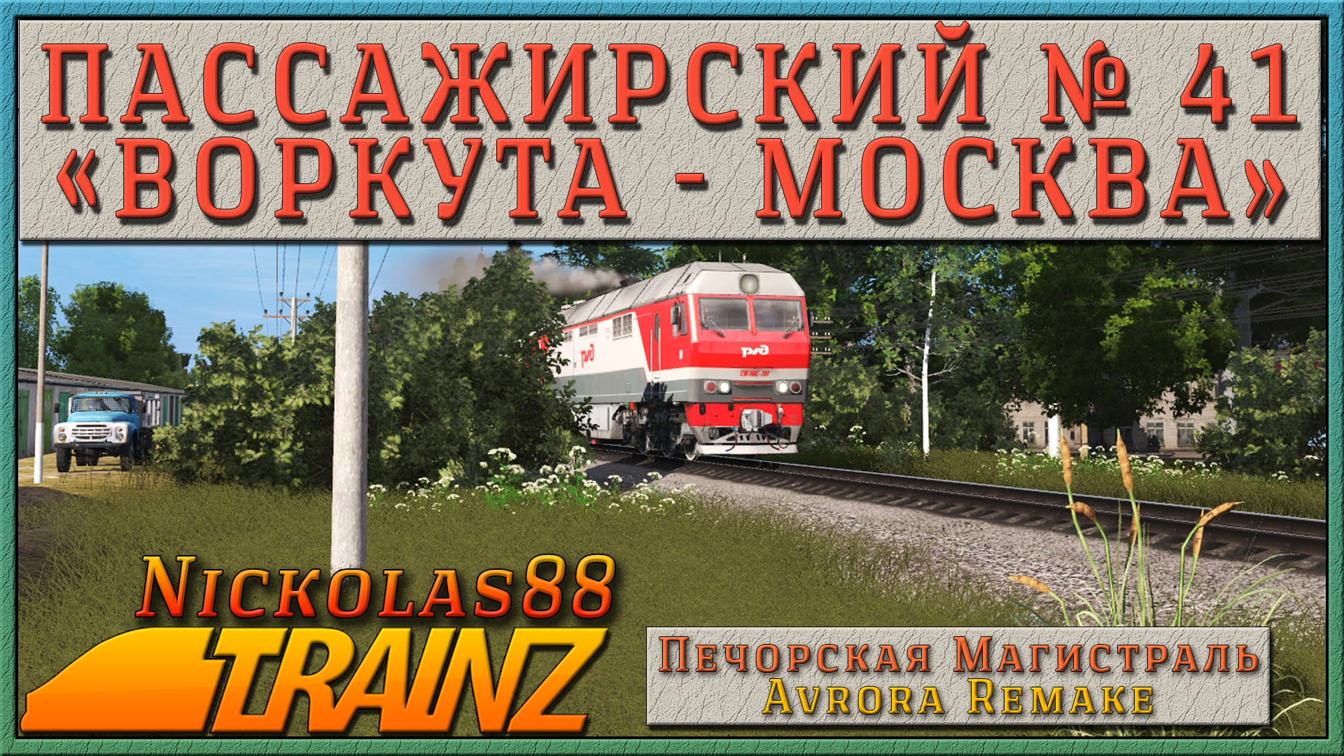 Сценарий «Пассажирский № 41 Воркута — Москва». Trainz Railroad Simulator 2019