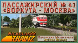 Сценарий «Пассажирский № 41 Воркута — Москва». Trainz Railroad Simulator 2019