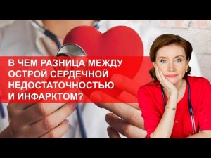 Острая сердечная недостаточность и инфаркт. В чем разница?