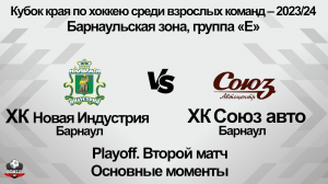 Хоккей. ХК Новая Индустрия (Барнаул) - ХК Союз авто (Барнаул). Основные моменты