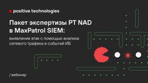 Пакет экспертизы PT NAD в MP SIEM: выявление атак с помощью анализа сетевого трафика и событий ИБ