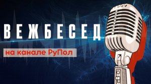 Прощай, Горби. ВежБесед №213.