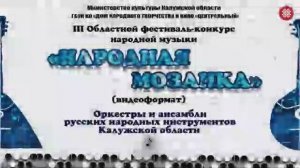 Конкурсный день III Областного фестиваля-конкурса народной музыки «Народная моза.mp4