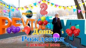 День Рождения, каналу "РЕУТ сегодня" 2 года.  Реутов московская область 1 декабря 2022 года.