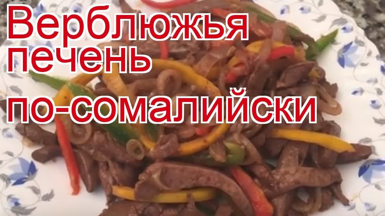 Как приготовить Верблюжатину пошаговый рецепт - Верблюжья печень по-сомалийски за 30-40 минут
