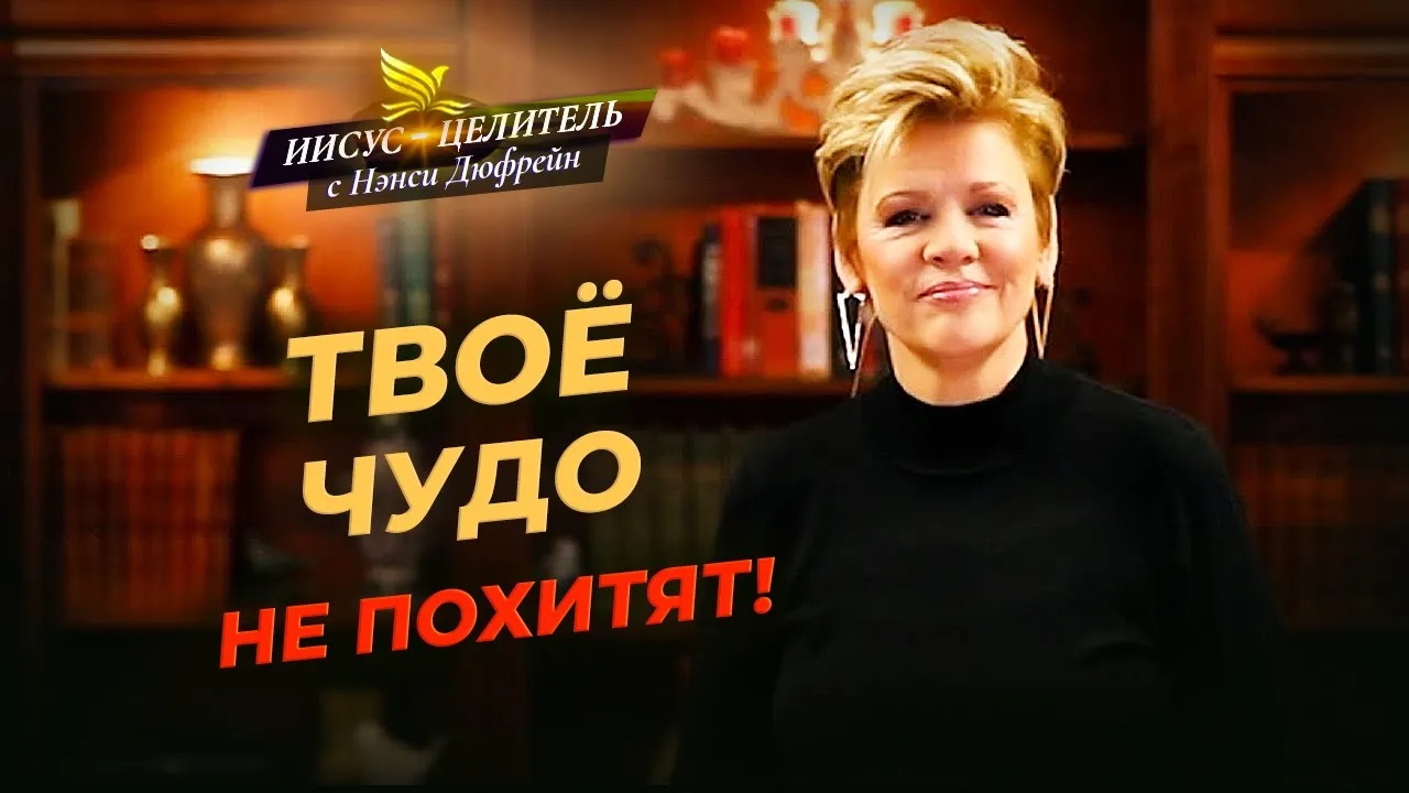 ИСЦЕЛЕНИЕ – часть Завета с Богом! ШКОЛА исцеления. ИИСУС исцеляет глухого. «Иисус – Целитель!»