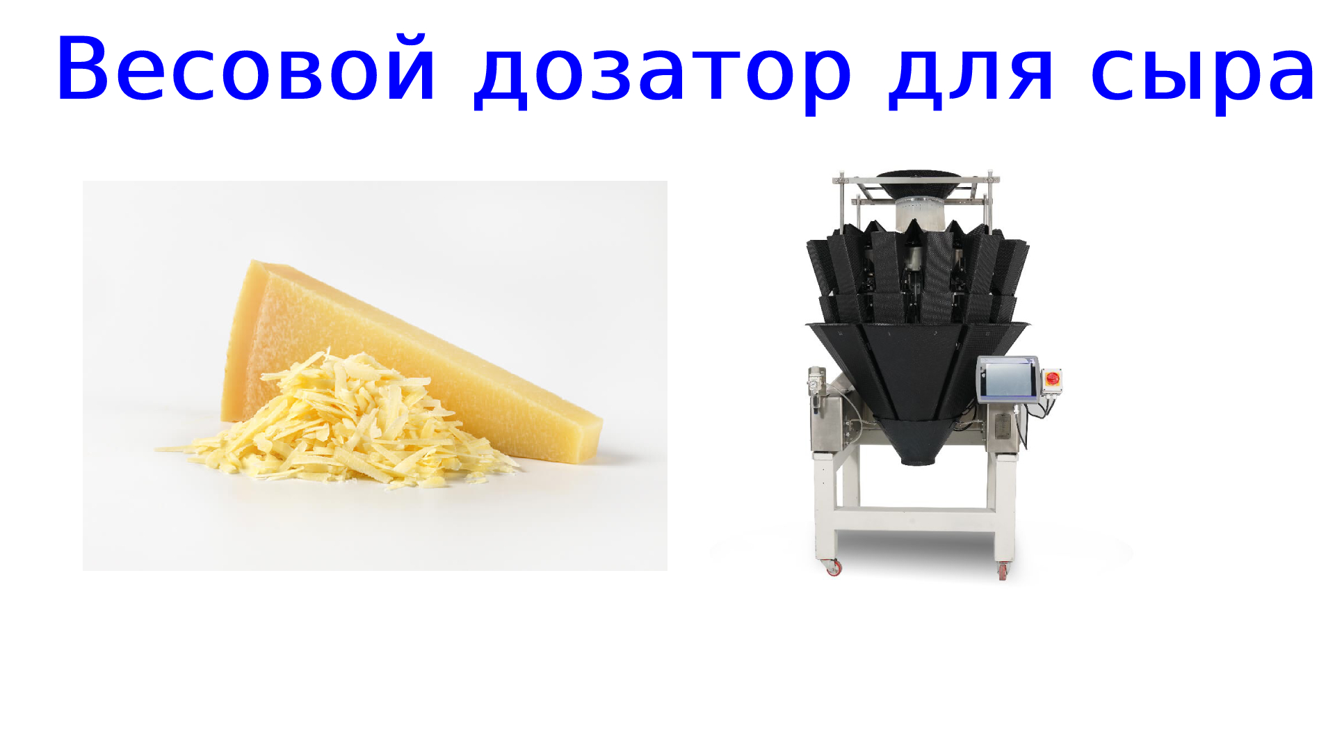 Мультиголовочный дозатор | фасовки сыра | весовой дозатор